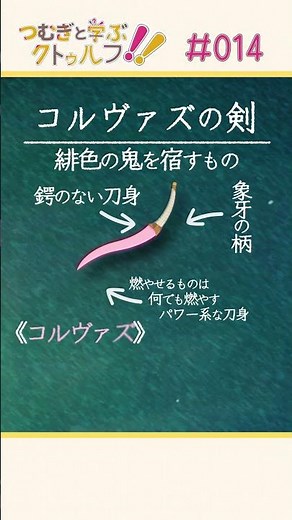 教えて語り手ちゃん！《コルヴァズの剣》編【クトゥルフ神話のアーティファクト/クリーチャーを紹介】 #Shorts #クトゥルフ #trpg