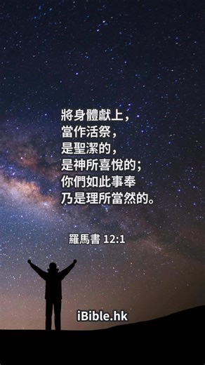 （English/漢語） Offering Our Lives as a Living Sacrifice | Romans 12:1–2｜獻上生命作活祭｜羅馬書 12:1–2｜ (Read now)按入靈修/全文 https://www.patreon.com/posts/141177745 #聖經金句靈糧 | Daily Bible verse 每日聖經金句