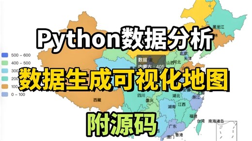 【Python数据可视化】大数据分析 实时抓取数据制作可视化地图 数据可视化案例！！！！