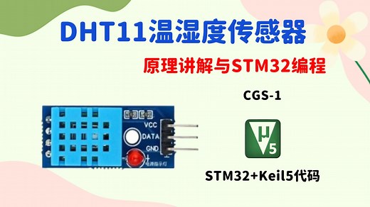 DHT11温湿度传感器教程（STM32）
