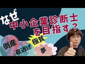 なぜ中小企業診断士を目指す？【試験直前の方・これから目指す方・独立希望の方】
