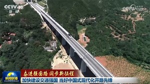 【奋进强国路 阔步新征程】加快建设交通强国 当好中国式现代化开路先锋_新闻频道_中国青年网