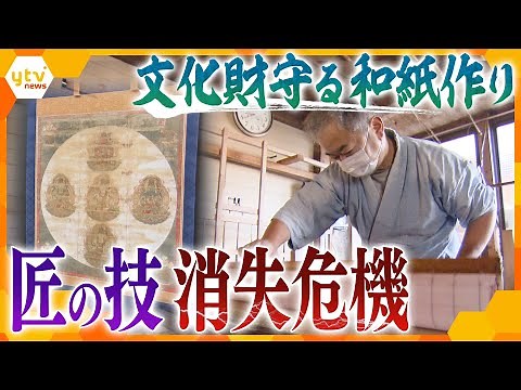江戸時代から続く伝統の和紙作り “匠の技”を持つ唯一の職人と、後継ぎを決意した娘の思い