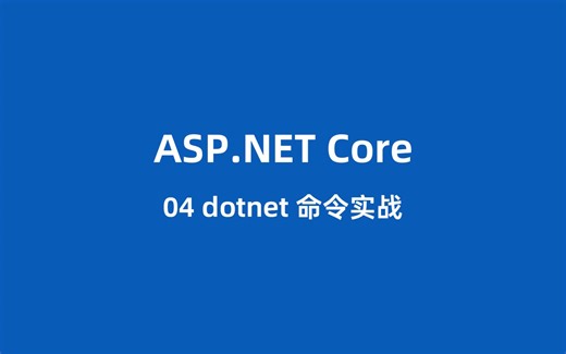 ASP.NET Core 04 dotnet 命令实战