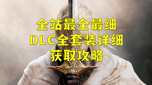 【艾尔登法环DLC】全套装详细获取攻略，手把手带你实现艾尔登暖暖