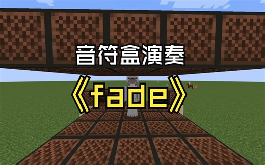 【MC】notebot演奏fade