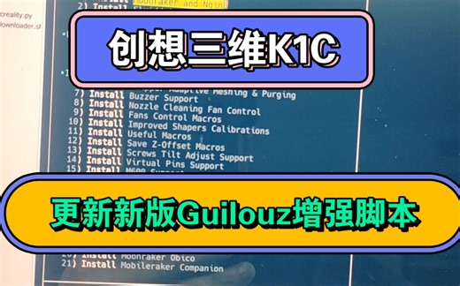 C2：新版创想三维K1系列3d打印机系统root与增强脚本更新\介绍
