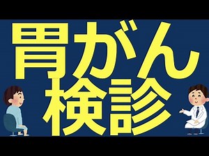 胃がん検診【医師解説】