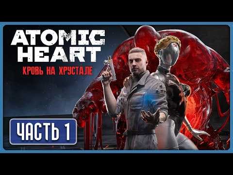 Четвёртое Финальное DLC Атомик Харт [СТРИМ 1] ⭐ Atomic Heart: Кровь на Хрустале