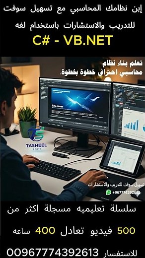 الكورس الاحترافي لتصميم وبرمجة الأنظمة المحاسبية – انطلق نحو الاحتراف! | C# - VB.NET #اكسبلور
