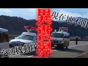 ここはどこ…？異世界に迷い込んだ交機隊パトカー【警察実話怪談】