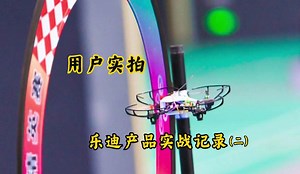 乐迪产品实战记录（二） 选手实力不凡 使用F121穿越机包揽多个奖项