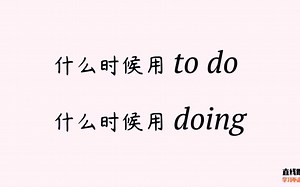 中考英语语法讲解 - to do 和 doing 的用法