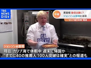 英首相 後任は誰に？ ジョンソン前首相に注目｜TBS NEWS DIG