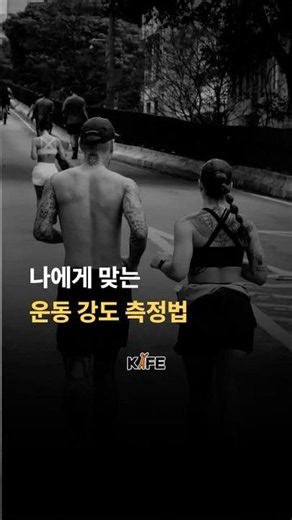 나에게 맞는 운동 강도 측정법 #운동이보약 #5060 #한국기능운동교육원 #재활운동