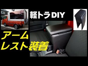 【新型ハイゼットトラック】アームレスト装着！ 軽トラDIYシェルVol.24