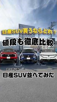 日産SUV徹底比較してみた！#SUV＃日産＃徹底比較＃電気自動車＃新型