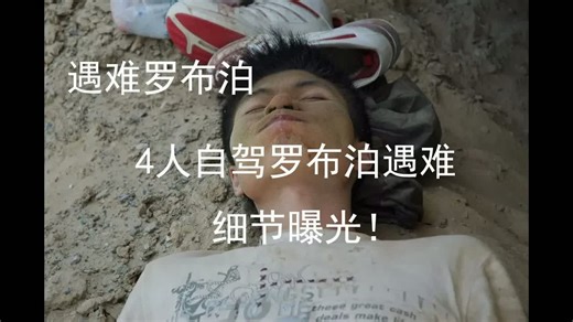 罗布泊 ｜ 罗布泊探险 ｜ 罗布泊遇难 ｜ 极限运动 ｜ 罗布泊遇难四人身份 ｜ 罗布泊遇难四人照片 ｜ 罗布泊死亡人员照片 [EG7Mrrd-Ta4]