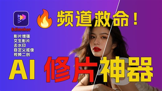 2026 最佳去水印工具 Edimakor 实测 一键去水印  画质修复 零基础搞定