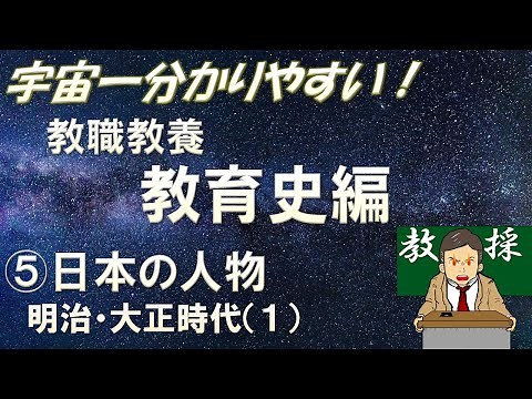 [Teacher Education] History of Education ⑤ Japanese Figures: Meiji and Taisho Periods (1) #Teache...