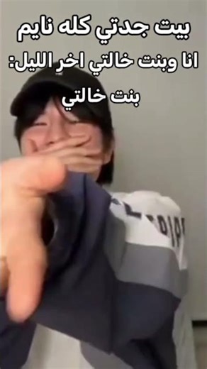أنا وبنت خالتي بل ليل 😂😂😂😂