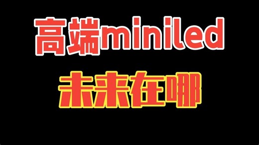 高端miniled的未来在哪？海信GX全面评测 海信GX的综合表现我认为是很不错的，作为高.....