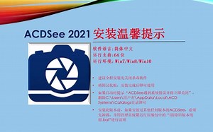 ACD See 2021 旗舰版安装教程