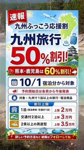 九州旅行が最大60％割引！「九州ふっこう応援割」10/1宿泊分からスタート