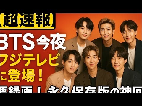 LIVE🔴【超速報】BTSが今夜フジテレビに登場😍永久保存版の神ステージ💜ARMY感動必至‼️ #BTSJapan