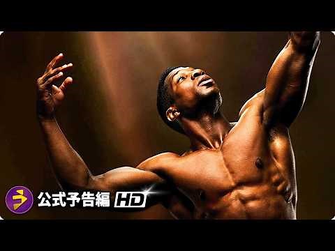 映画『ボディビルダー』予告編｜ジョナサン・メジャース主演、極限の肉体と心理ドラマ