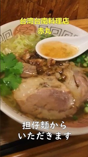 【新小岩グルメ】台湾の台南料理「赤丸」の担仔麺と魯肉飯 #新小岩ランチ #台湾料理