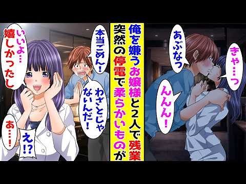 【漫画】俺にだけいつも冷たいお嬢様と二人きりで残業中に停電→慌てた俺がおもわずつまづくと柔らかいものが口にあたって…【胸キュン漫画ナナクマ】【恋愛マンガ】【スカッと】