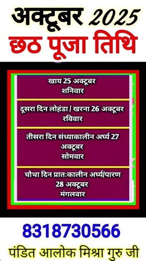 छठ पूजा कब है?|| Chhath puja kab hai || #chhathpuja​ #chhath_2025​ अर्घ्य देने का समय छठ #कार्तिक🔴