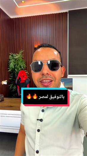 مباراة مصر الليلة اللهم التوفيق والنجاح يارب🔥 | عايز تتابع المباراة اسمع الفيديو 🇪🇬❤️ #المبرمج_اشرف_مصطفي #الخبير_التقني_اشرف_مصطفي #المهندس_اشرف_مصطفي #التقني_اشرف_مصطفي