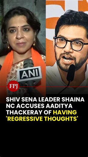 The Free Press Journal on Instagram: "#BMCElection2026 | Mumbai: Shiv Sena leader Shaina NC launched a scathing attack on Shiv Sena (UBT) leader Aaditya Thackeray, accusing him of possessing "regressive thoughts". ▶ Speaking to ANI, Shaina NC said, "Aaditya Thackeray inducted Rashid Mamu. Aaditya Thackeray joined Umar Khalid at the Gateway protest. They are plotting to turn Mumbai into Mamdani, but we will never let that happen. We are here for progressive politics. They are here for regressive