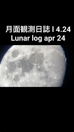 今宵の月、#天体望遠鏡#スマホ撮影#満月#天体観測#三日月