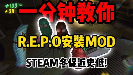 一分钟教你R.E.P.O如何打mod！如何在thunderstore下载安装mod！懒人一键安装mod一键汉化教程