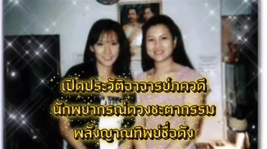 เปิดประวัติ อาจารย์ภควดี นักพยากรณ์ดวงชะตากรรมพลังญาณทิพย์ชื่อดัง อันดับ 1 ใน Google Search ผู้มีประสบการณ์ด้านการพยากรณ์กว่า 30 ปี อาจารย์เคยพำนักในสหรัฐอเมริกา และศึกษา​ศาสตร์ญาณทิพย์จากพระอริยะ ด้วยความแม่นยำราวกับมองเห็นภาพจริง ทำให้ผู้คนจำนวนมาก รวมถึงนักแสดงและผู้มีชื่อเสียง ไว้วางใจเข้ารับคำพยากรณ์ โดยเฉพาะด้านการเงิน การชี้สาเหตุที่ทำให้ดวงทรัพย์ติดขัด และแนวทางเสริมความร่ำรวยอย่างถูกทาง ทั้งดวงโชคลาภ ช่องทางทรัพย์ และการปรับชะตาให้เงินทองไหลลื่น หากต้องการตรวจดวง ปรับชะตาทรัพย์ ดูฮวงจุ้