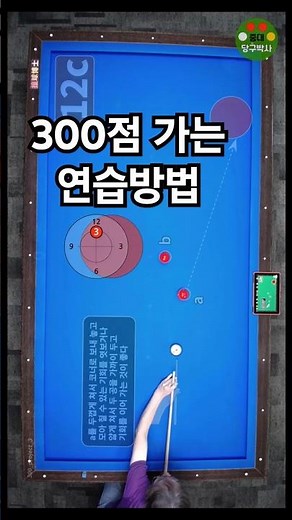How to reach a 300-point skill level #Billiards #BilliardLesson #Reaching300Points