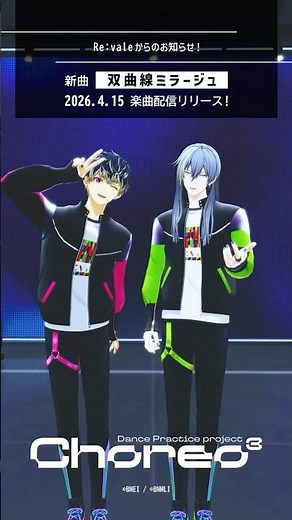 【Re:vale記念日2026】『 双曲線ミラージュ』Re:valeからの特別メッセージ動画