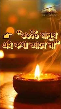৯৯% মানুষ এই গোপন সত্যটা জানে না!#Gita Upadesh Tv#shorts