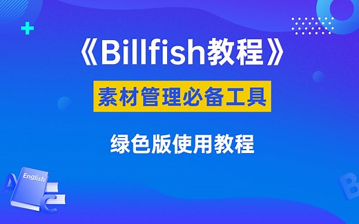 Billfish绿色版使用教程