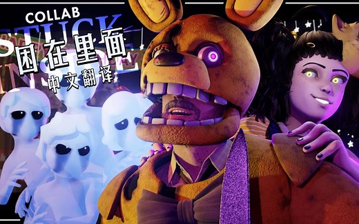 【[FNAF/合作动画] （中字）“困于其中”｜Stuck Inside - COLLAB