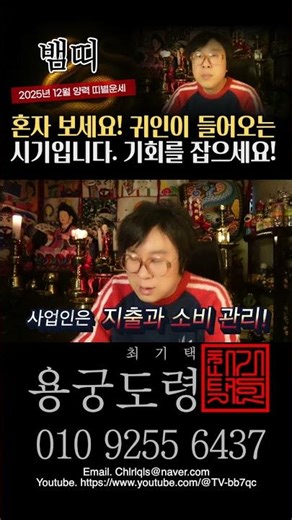 2025년 양력12월달 뱀띠운세!! 혼자보세요 금전재물이 들어와요!! #뱀띠운세#2026년뱀띠운세#뱀띠나이#괴담노트#용궁도령#전화상담