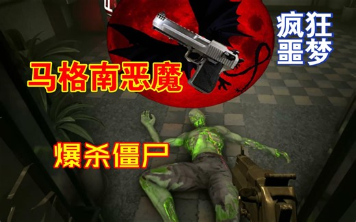 七日杀-马格南恶魔！谁才是怪物？全网最莽打法