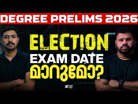 DEGREE PRELIMS 2026 : EXAM DATE മാറ്റുമോ ❓ | DEGREE PRELIMS 2026 | KERALA PSC | SUPER NOTES PSC