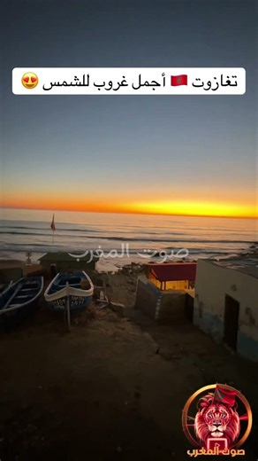 غروب الشمس في #تغازوت بالمغرب 🌅من أجمل اللحظات #المغرب #shorts #viral #sunset
