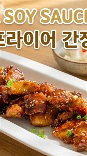 @aeriskitchen on Instagram: "Crispy air fryer chicken coated in a sweet and savory soy garlic sauce. So easy and addicting! Like & subscribe for more Korean recipes 💕 🛍 My Korean Vegetable Seed Shop at Etsy: https://koreanescent.etsy.com 📝 A Written Recipe Link: https://www.aeriskitchen.com/2026/01/air-fryer-soy-sauce-chicken/ #AirFryerChicken #SoyGarlicChicken #KoreanChicken #CrispyChicken #AirFryerRecipe #HomeCooking #EasyRecipe #AsianFood #ChickenRecipe #DinnerIdeas #MealInspiration #homem