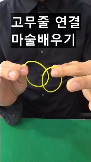 초간단 고무줄연결 마술배우기 -진전마-