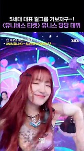 5세대 대표 걸그룹 유니스💘 당당 긍정 에너지 뿜뿜 '슈퍼우먼' 데뷔 무대 #인기가요 #Inkigayo | SBS NOW